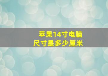 苹果14寸电脑尺寸是多少厘米