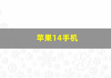 苹果14手机