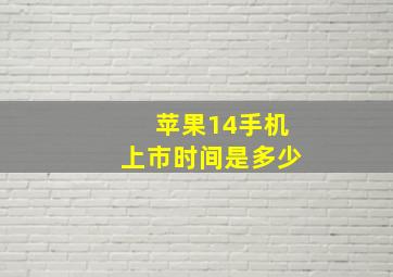 苹果14手机上市时间是多少