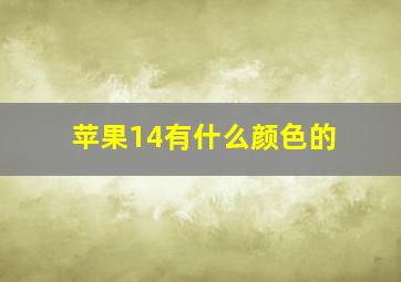 苹果14有什么颜色的