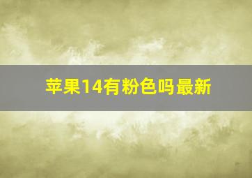 苹果14有粉色吗最新