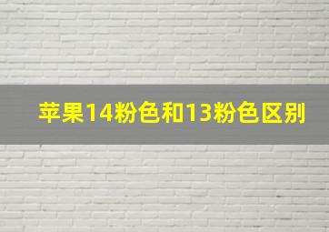 苹果14粉色和13粉色区别