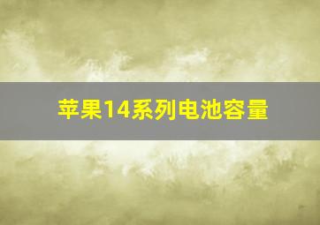 苹果14系列电池容量