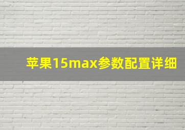 苹果15max参数配置详细