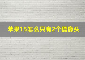 苹果15怎么只有2个摄像头