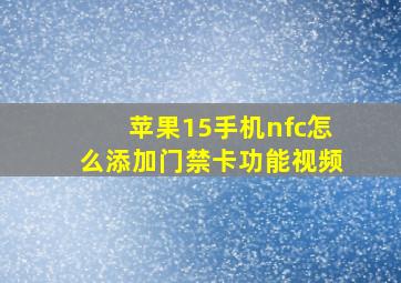 苹果15手机nfc怎么添加门禁卡功能视频