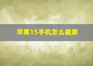 苹果15手机怎么截屏