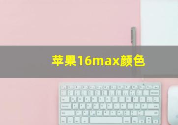 苹果16max颜色