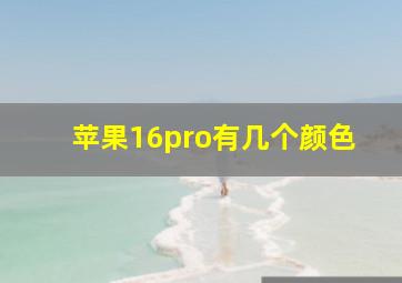 苹果16pro有几个颜色