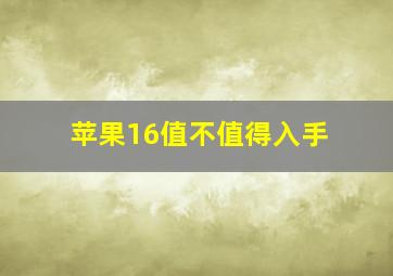 苹果16值不值得入手