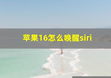 苹果16怎么唤醒siri