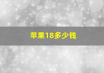 苹果18多少钱