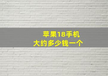 苹果18手机大约多少钱一个