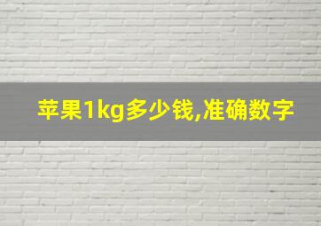 苹果1kg多少钱,准确数字