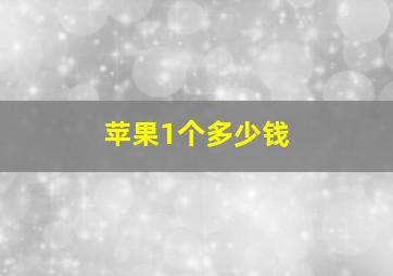 苹果1个多少钱