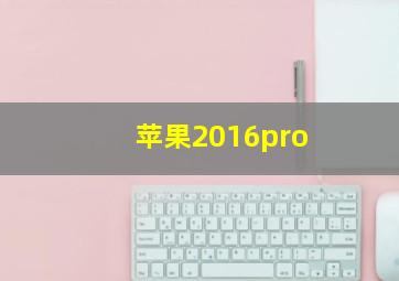 苹果2016pro