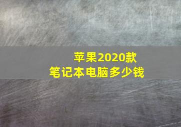 苹果2020款笔记本电脑多少钱