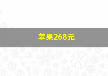 苹果268元