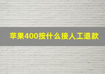 苹果400按什么接人工退款