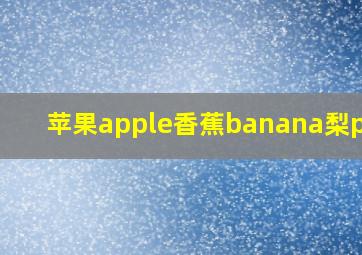 苹果apple香蕉banana梨pear