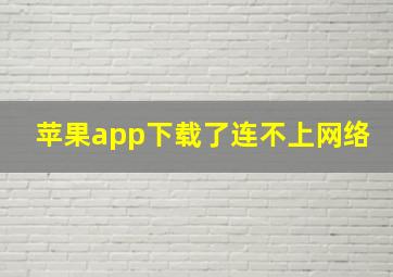 苹果app下载了连不上网络