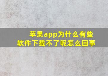 苹果app为什么有些软件下载不了呢怎么回事