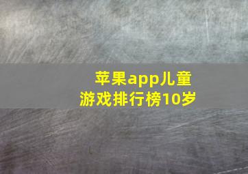 苹果app儿童游戏排行榜10岁