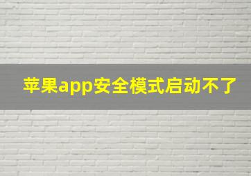 苹果app安全模式启动不了