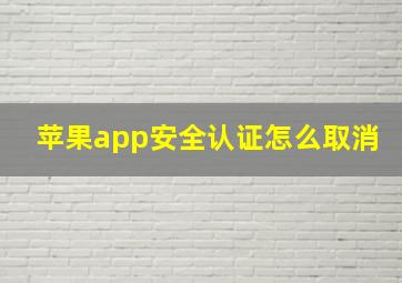 苹果app安全认证怎么取消