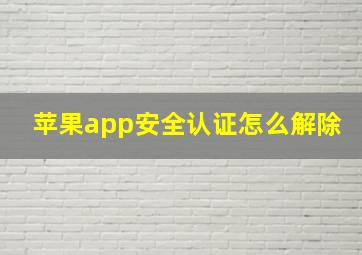 苹果app安全认证怎么解除