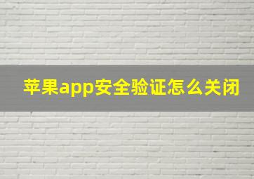 苹果app安全验证怎么关闭