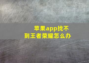 苹果app找不到王者荣耀怎么办