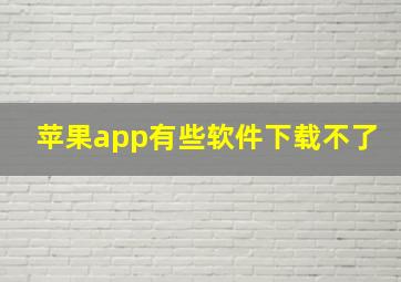 苹果app有些软件下载不了