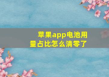 苹果app电池用量占比怎么清零了