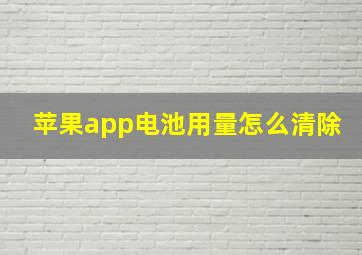 苹果app电池用量怎么清除