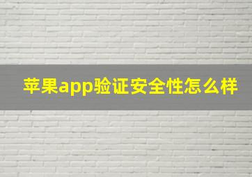 苹果app验证安全性怎么样