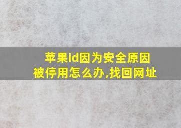 苹果id因为安全原因被停用怎么办,找回网址