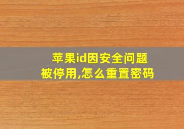 苹果id因安全问题被停用,怎么重置密码