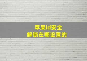 苹果id安全解锁在哪设置的