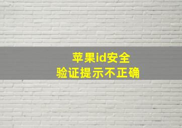 苹果id安全验证提示不正确