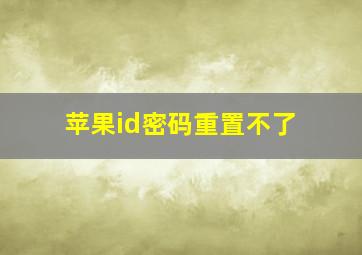 苹果id密码重置不了