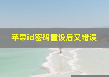 苹果id密码重设后又错误