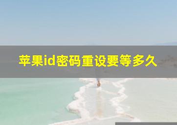 苹果id密码重设要等多久