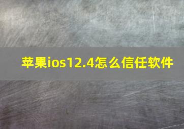 苹果ios12.4怎么信任软件