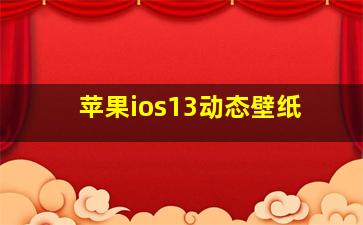 苹果ios13动态壁纸