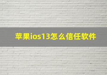 苹果ios13怎么信任软件