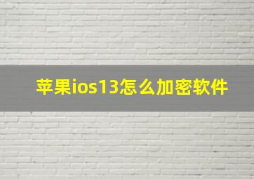 苹果ios13怎么加密软件