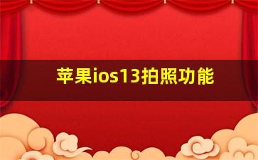 苹果ios13拍照功能