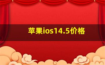 苹果ios14.5价格