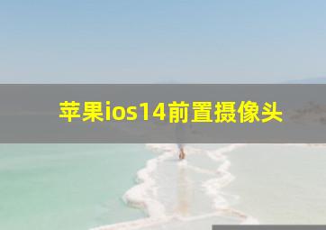 苹果ios14前置摄像头